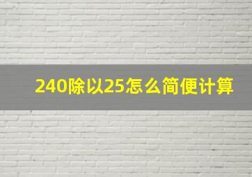 240除以25怎么简便计算