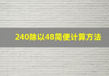 240除以48简便计算方法