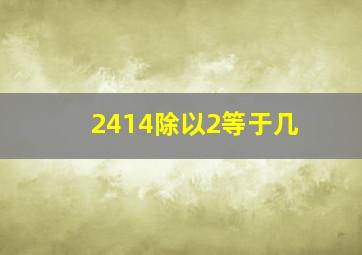 2414除以2等于几