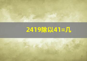 2419除以41=几