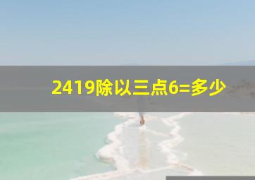 2419除以三点6=多少