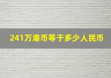 241万港币等于多少人民币