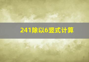 241除以6竖式计算