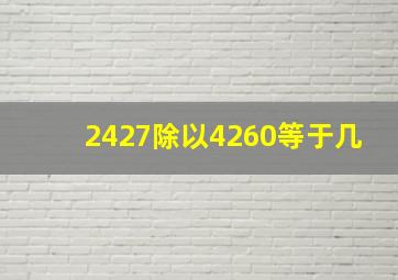 2427除以4260等于几