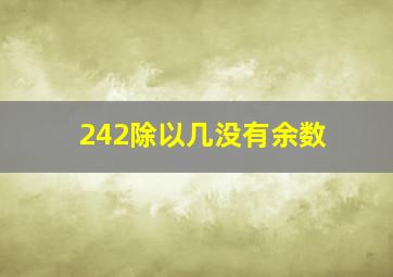 242除以几没有余数