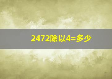 2472除以4=多少