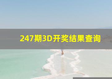 247期3D开奖结果查询