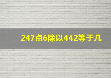 247点6除以442等于几