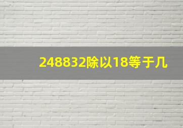 248832除以18等于几