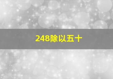 248除以五十