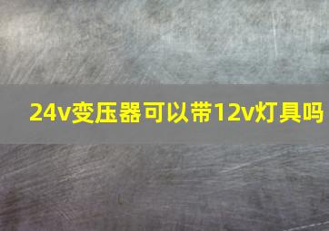 24v变压器可以带12v灯具吗