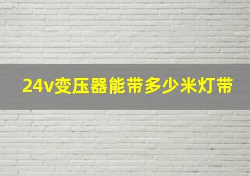 24v变压器能带多少米灯带