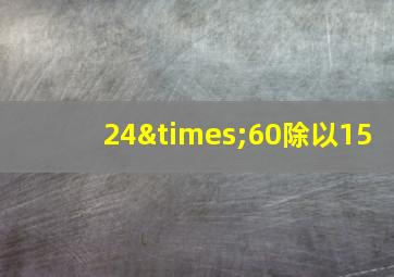 24×60除以15