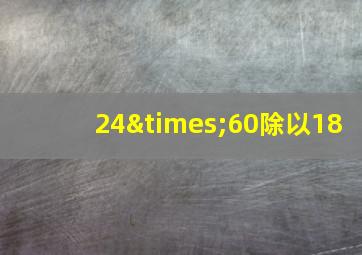 24×60除以18