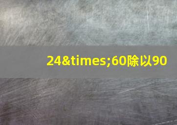 24×60除以90