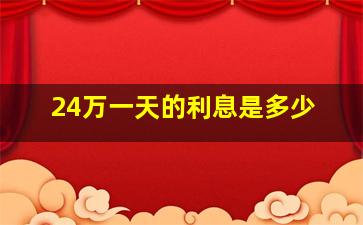 24万一天的利息是多少