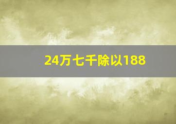 24万七千除以188