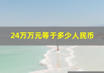 24万万元等于多少人民币