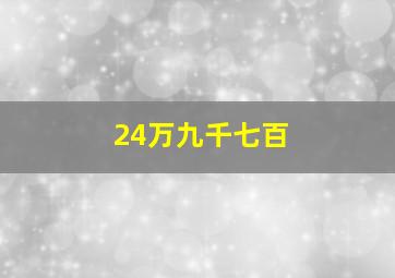 24万九千七百