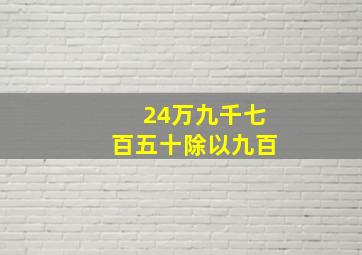 24万九千七百五十除以九百