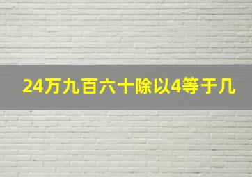 24万九百六十除以4等于几