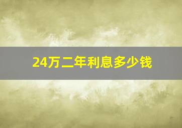 24万二年利息多少钱