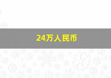 24万人民币