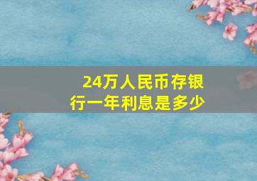 24万人民币存银行一年利息是多少