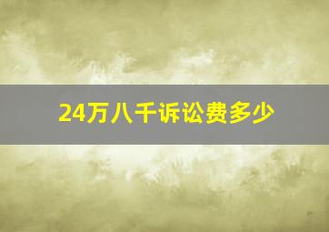 24万八千诉讼费多少