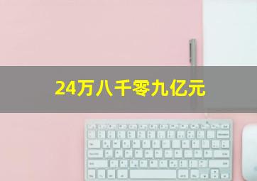 24万八千零九亿元