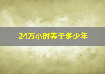 24万小时等于多少年