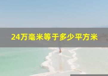 24万毫米等于多少平方米