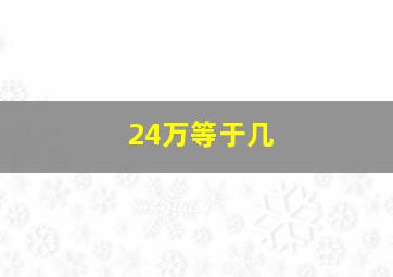 24万等于几