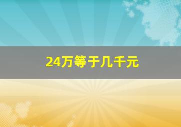 24万等于几千元