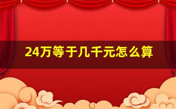 24万等于几千元怎么算