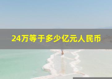 24万等于多少亿元人民币