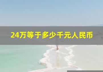 24万等于多少千元人民币