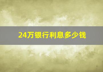 24万银行利息多少钱