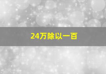 24万除以一百