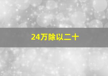 24万除以二十