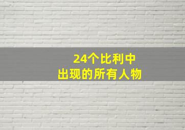 24个比利中出现的所有人物