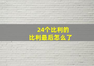 24个比利的比利最后怎么了