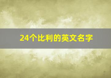 24个比利的英文名字