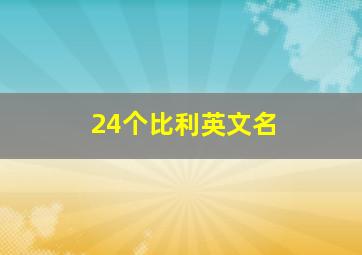 24个比利英文名