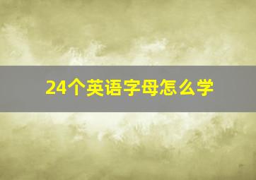 24个英语字母怎么学