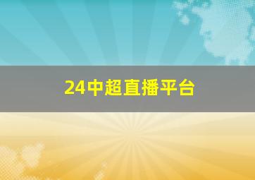 24中超直播平台