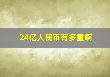 24亿人民币有多重啊