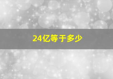 24亿等于多少