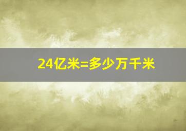 24亿米=多少万千米