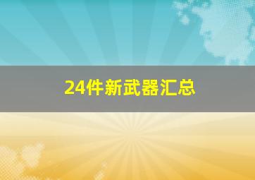 24件新武器汇总